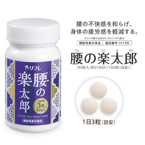 送料無料】【機能性表示食品】リフレ 腰の楽太郎 93粒 サプリメント 