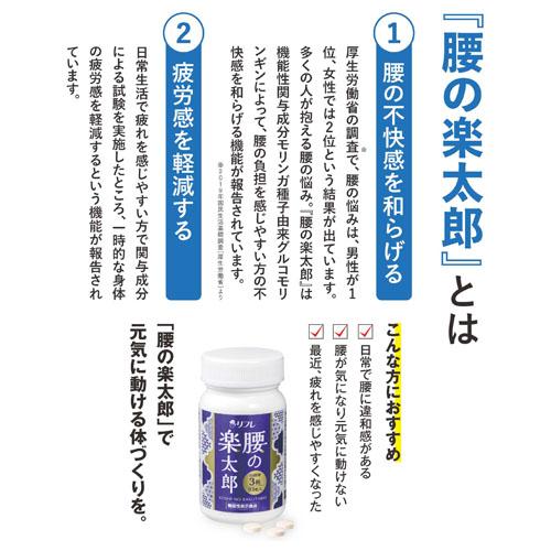 送料無料】【機能性表示食品】リフレ 腰の楽太郎 93粒 サプリメント 