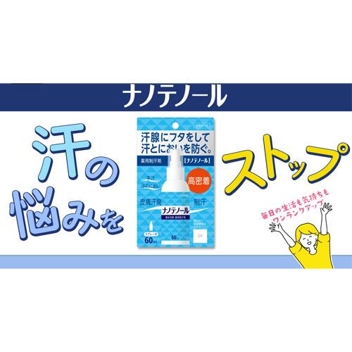 10個セット☆送料無料】薬用制汗剤 【ナノテノール】 60ml 手汗 汗の