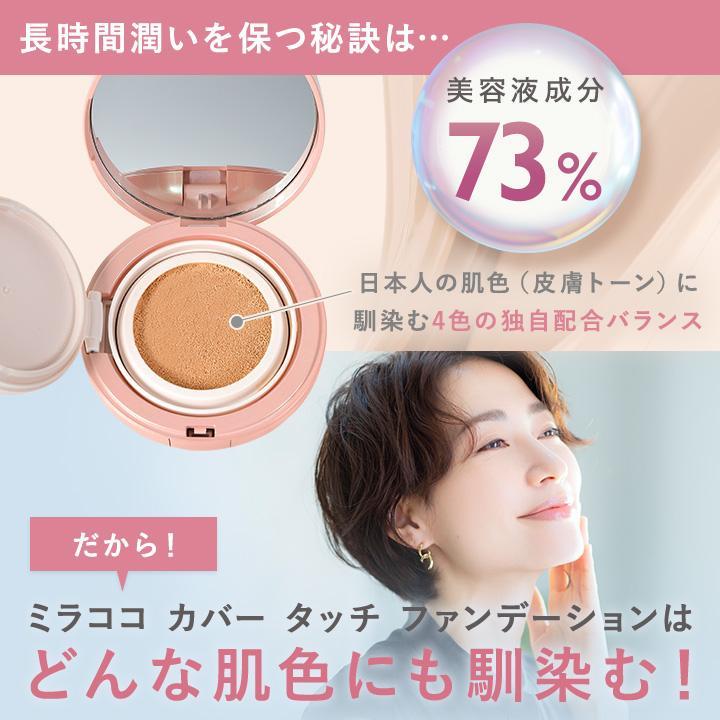 【2個セット★★送料無料】ミラココカバータッチファンデーション リフィル（パフ付）15ｇ【詰め替え】オールインワンファンデーション