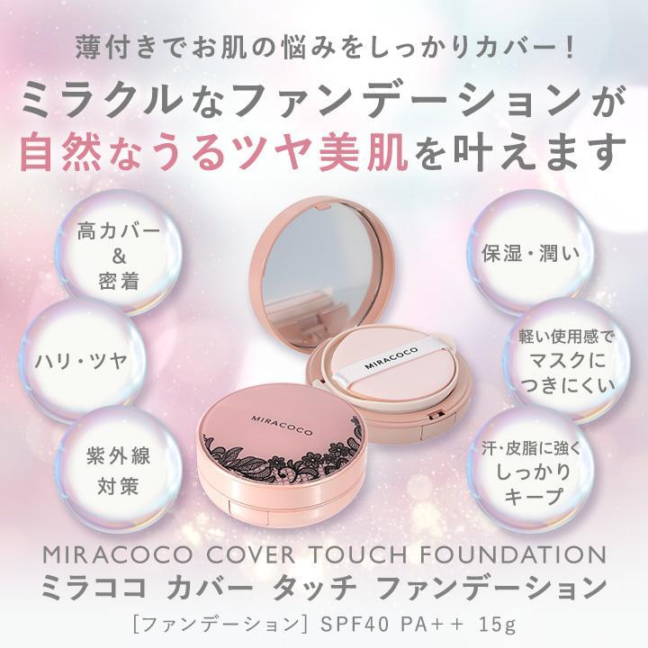 【2個セット★★送料無料】ミラココカバータッチファンデーション リフィル（パフ付）15ｇ【詰め替え】オールインワンファンデーション