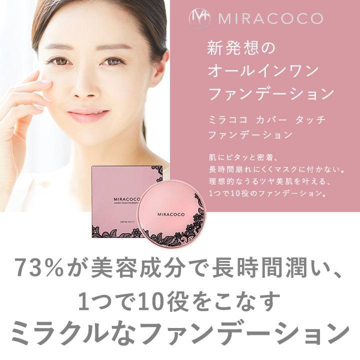 【2個セット★★送料無料】ミラココカバータッチファンデーション リフィル（パフ付）15ｇ【詰め替え】オールインワンファンデーション