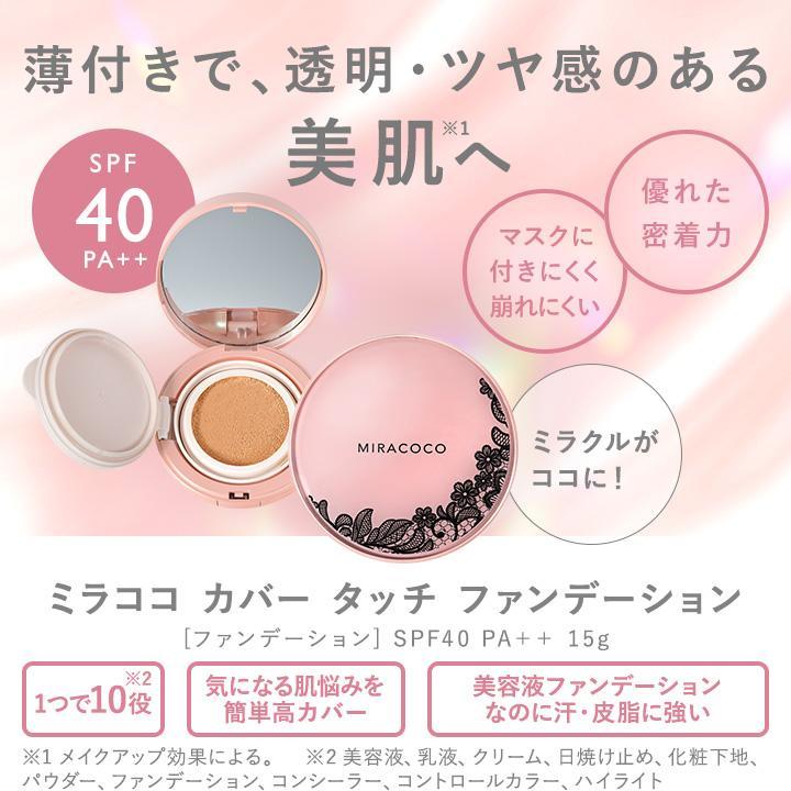【2個セット★★送料無料】ミラココカバータッチファンデーション リフィル（パフ付）15ｇ【詰め替え】オールインワンファンデーション