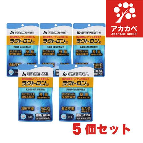 明治薬品 【5個セット☆送料無料】ラクトロン錠（60錠入） 整腸 消化薬