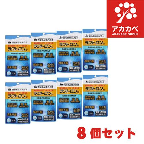 明治薬品 【8個セット☆送料無料】ラクトロン錠（60錠入） 整腸 消化薬