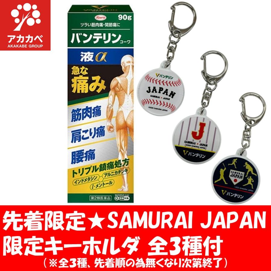バンテリンコーワ 期間限定☆WBC SAMURAI JAPAN 限定キーホルダー全3種