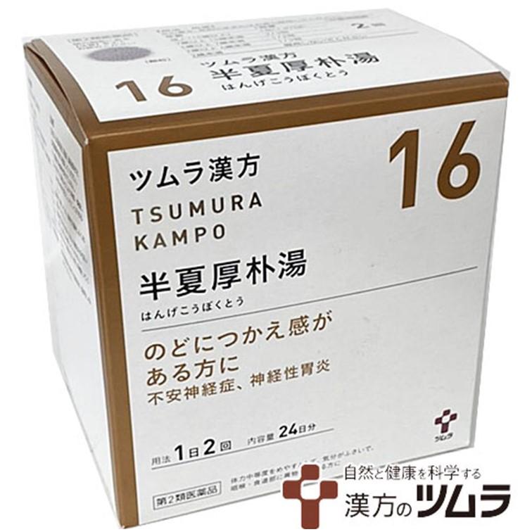 ツムラ漢方 【送料無料】【第2類医薬品】ツムラ漢方 半夏厚朴湯エキス顆粒(48包)【ツムラ漢方】【置き配専用/対面不可/補償対象外】 : アカ ...