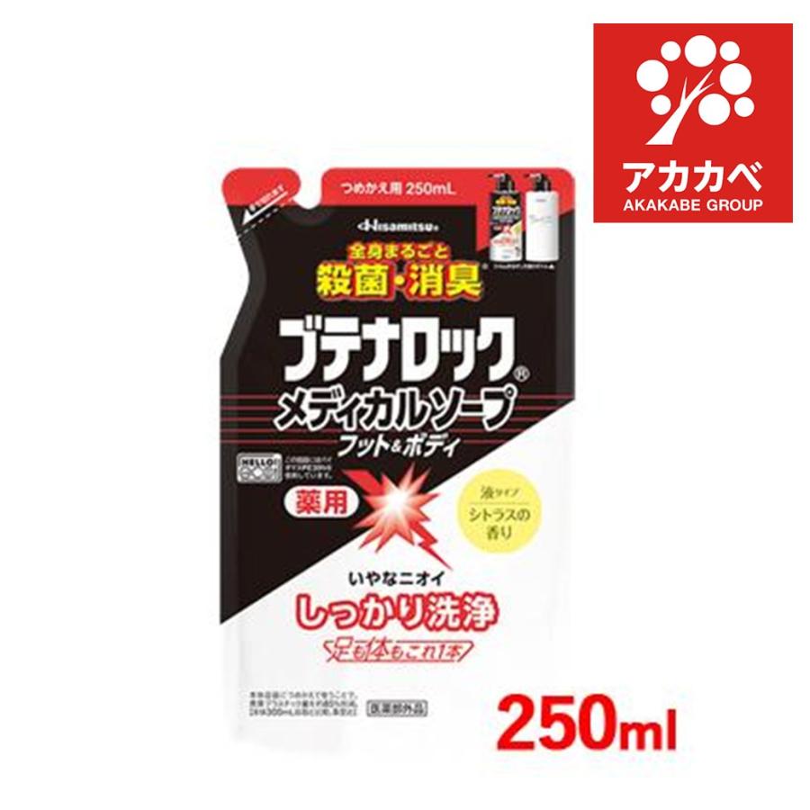 【新品】ブテナロック メディカルソープ フット＆ボディ 詰替 250mL×5袋 久光製薬 ブテナロックメディカルソープ フット＆ボディ 詰め替え