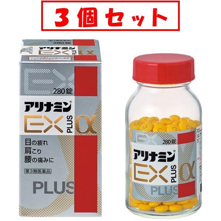 【3個セット★送料無料】アリナミンＥＸプラスα280錠　「目の疲れ」「肩こり」「腰の痛み」【第3類医薬品】