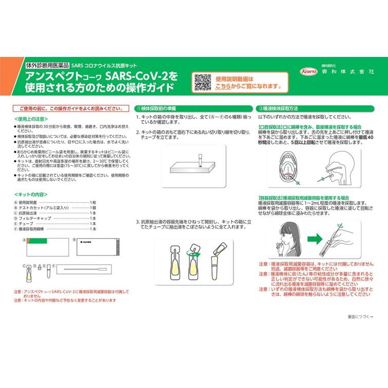 【3個セット】【第1類医薬品】抗原検査キット SARS-CoV-2 アンスペクトコーワ  (一般用) 1回用  COVID-19 コロナウイルス 唾液 【メール便】※2024年5月期限｜akakabeshop｜03