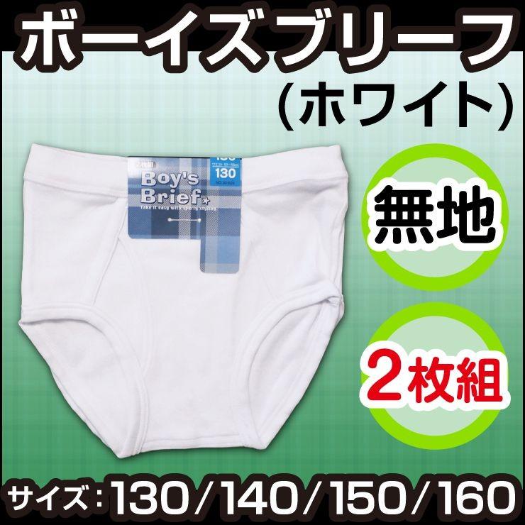 白 2枚組 子供 ブリーフ キッズ 男の子 130〜160cm ☆メール便