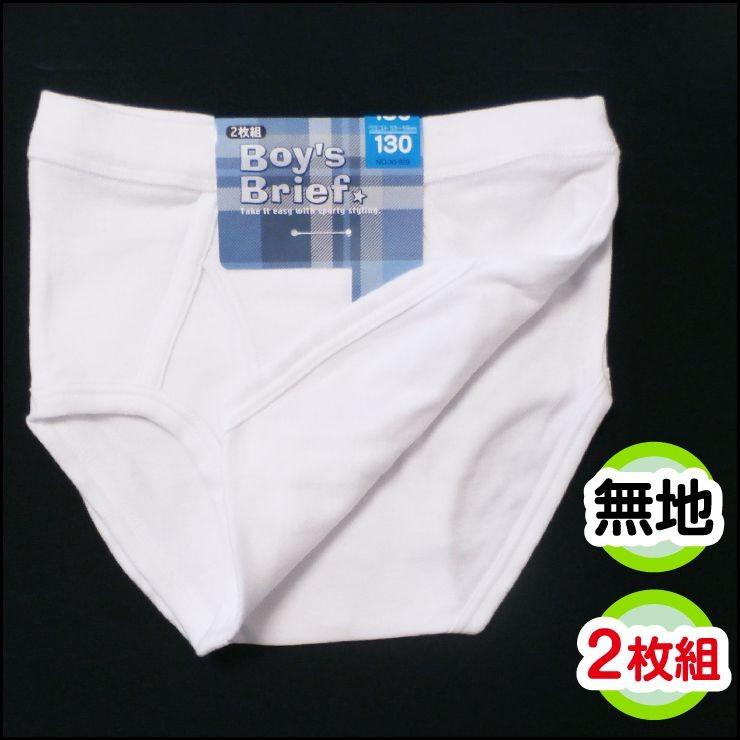 白 2枚組 子供 ブリーフ キッズ 男の子 130〜160cm ☆メール便対応