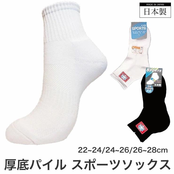 メール便対応・・3足まで) 日本製 厚底 パイル スポーツソックス