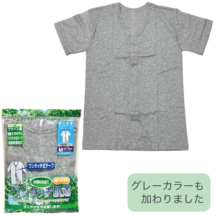 メール便対応・・2点まで) 紳士 半袖 ワンタッチ 肌着 マジックテープ