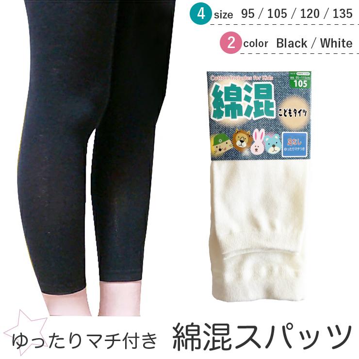 メール便対応…2点まで) やわらか綿混 厚地 キッズスパッツ オフ 