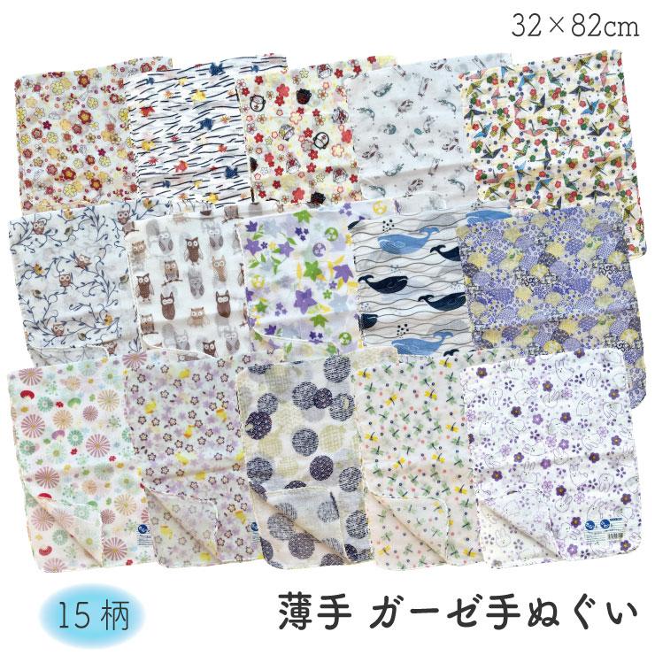 メール便対応個数・・8枚まで) 薄手 ガーゼ 手拭い 手ぬぐい