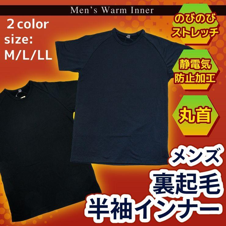 12 660 630 黒と紺 メンズ 裏起毛 半袖 インナーm L Ll メール便1点配送可 アカキタネット 通販 Yahoo ショッピング