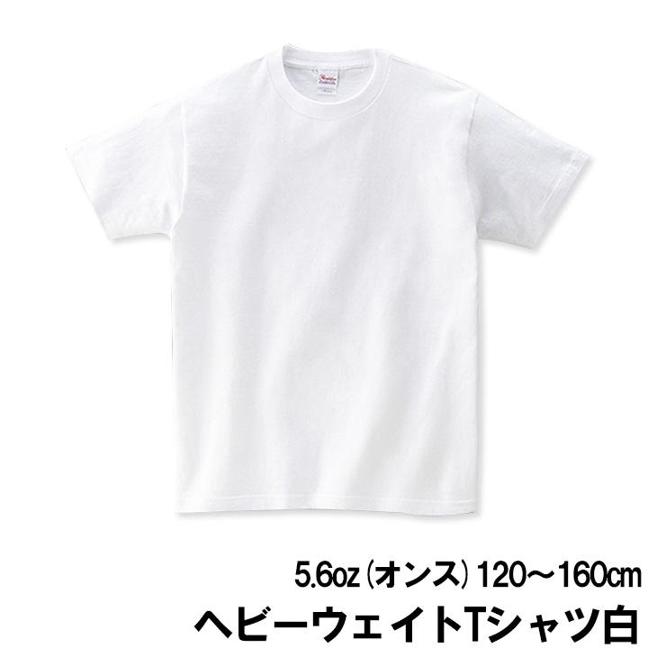 (メール便対応・・2点まで) 白 中厚地 半袖 Tシャツ キッズ 子供 tm085 白無地 5.6オンス 5.6oz ホワイト 体操着