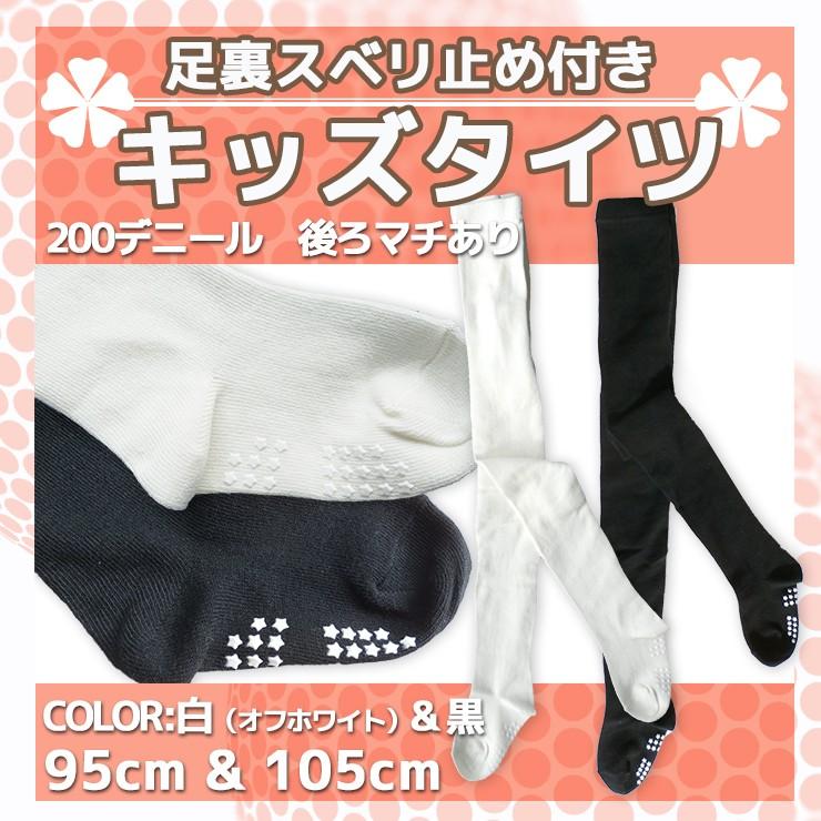 すべり止め付き タイツ 95と105cm 白 黒 無地☆メール便2点まで配送可