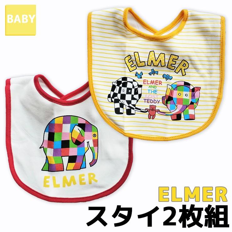 エルマー　ベビースタイ　2枚組　よだれかけ☆メール便3点(組)まで配送可 赤ちゃん/ベビー/スタイ/男の子/女の子｜akakita-net