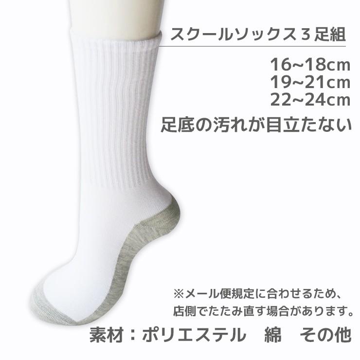 足裏グレー 3足組 スクールソックス クルー丈 白 ☆メール便2セット