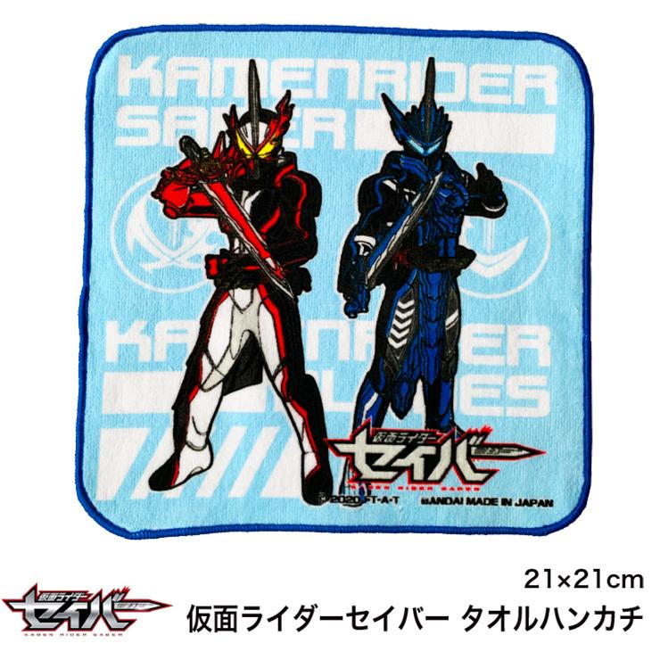仮面ライダーセイバー ミニタオル タオルハンカチ (☆メール便8点まで