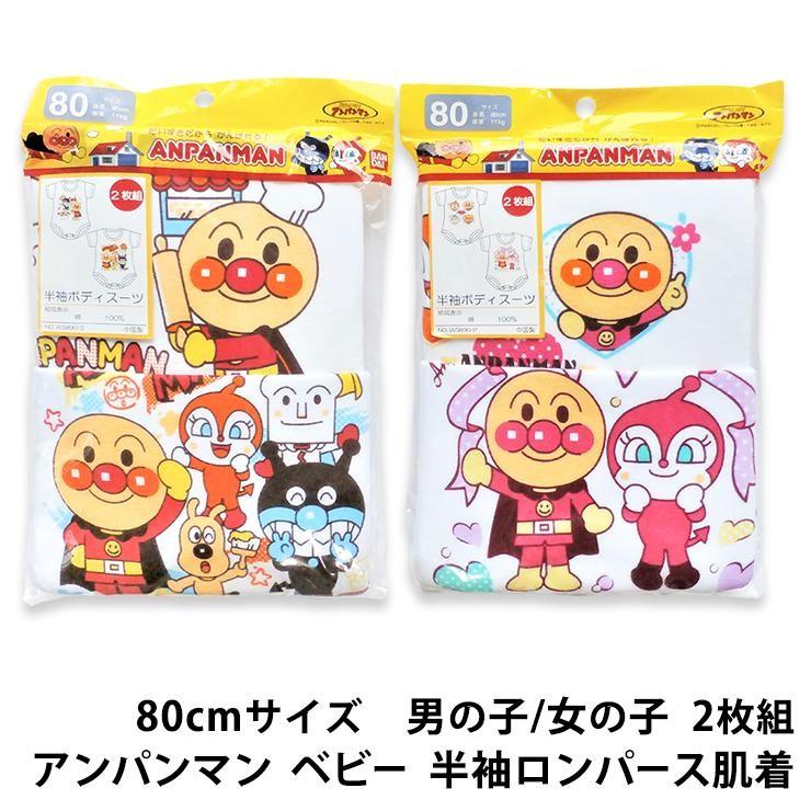 半袖 2枚組 アンパンマン ロンパース 肌着 80cmサイズ ☆メール便1セット配送可 /ベビー ボディスーツ インナー 下着 :10001601:アカキタネット 通販 アンパンマン半袖ロンパース サイズ80