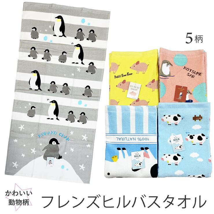 21年 フレンズヒル バスタオル かわいい動物 メール便対応個数 1点 子供 キッズ タオル 動物柄 かわいい キャラクター アカキタネット 通販 Yahoo ショッピング
