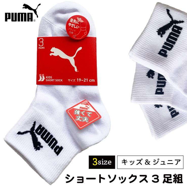 Puma プーマ 3足組 ソックス 白 ハイカット 子供 メール便2セットまで配送可 キッズ ジュニア ホワイト ショート丈 スニーカーソックス アカキタネット 通販 Yahoo ショッピング