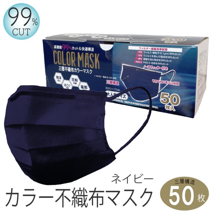 メール便対応・・1箱) カラーマスク (ネイビー) 50枚 レギュラーサイズ