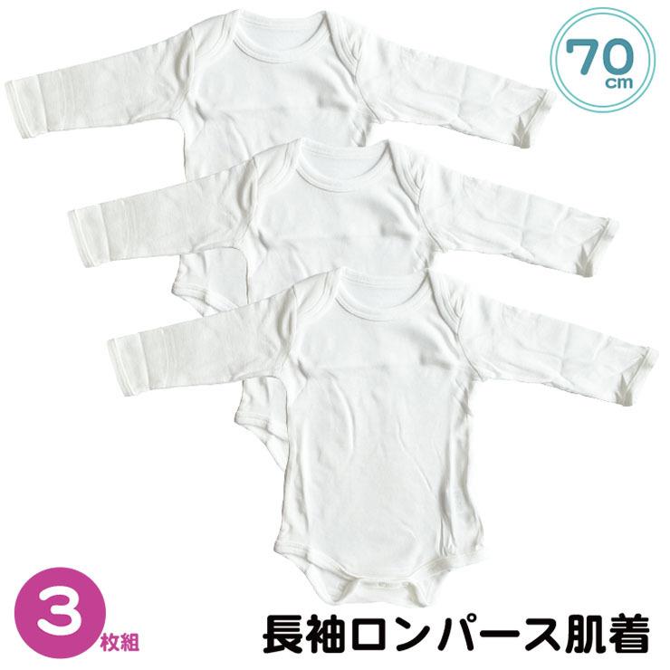 3枚組 70cm 長袖 ロンパース 肌着 ホワイト 無地 綿 メール便対応個数 1セットまで ベビー ボディスーツインナー かぶりタイプ アカキタネット 通販 Yahoo ショッピング