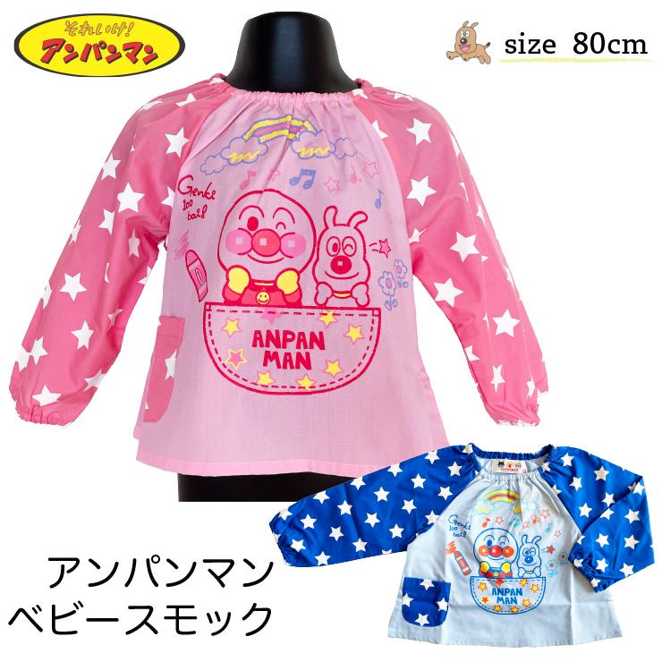 ベビー 80cmサイズ アンパンマン スモック メール便対応個数 2点まで キャラクター カワイイ かわいい ピンク ブルー女の子 男の子 楽天カード分割