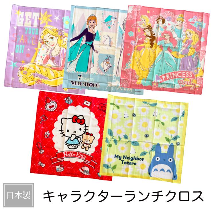 人気の メール便対応個数 8点まで 日本製 女の子 キャラクター ランチクロス ラプンツェル アナ雪 プリンセス キティ トトロ Babylonrooftop Com Au