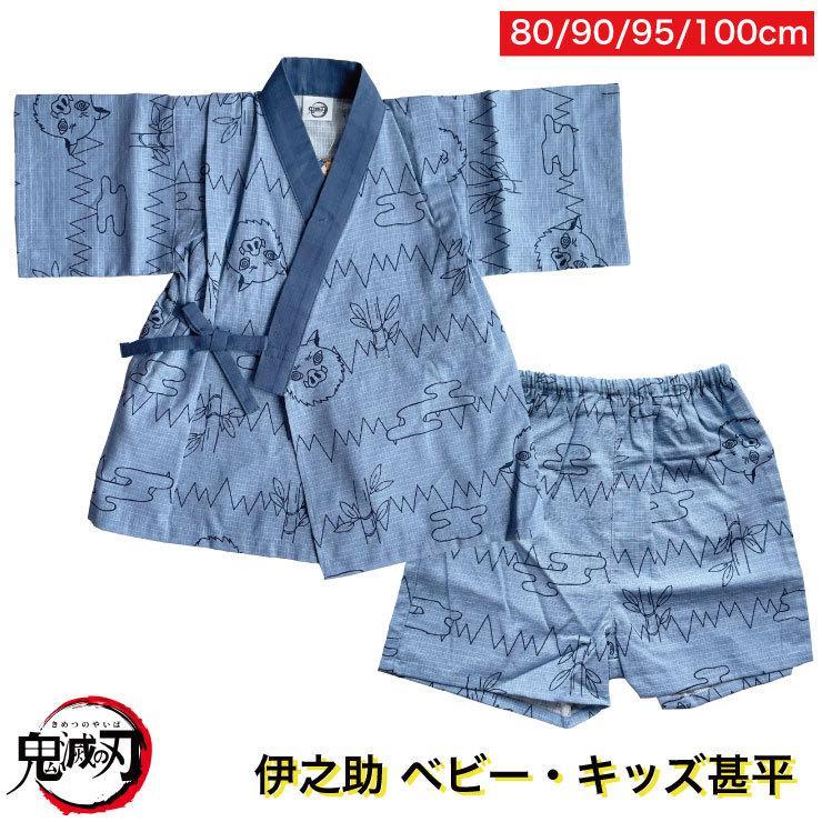 メール便対応 2点まで 鬼滅の刃 伊之助 甚平 ベビー キッズ 綿80 90 95 100cm 男の子 キャラクター パジャマ アカキタネット 通販 Yahoo ショッピング