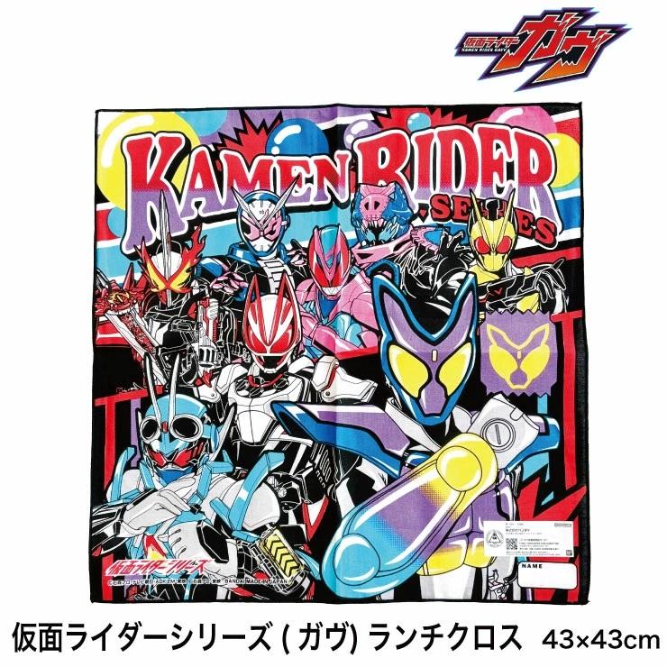 仮面ライダー ガヴ シリーズ ランチクロス (メール便8枚まで配送可