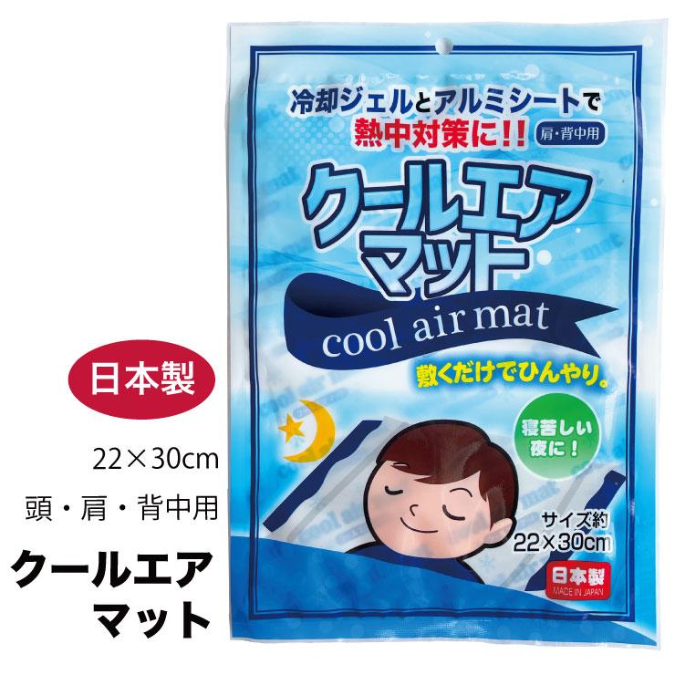 メール便対応個数・・2点まで) クールエアマット 肩・背中・頭 冷感
