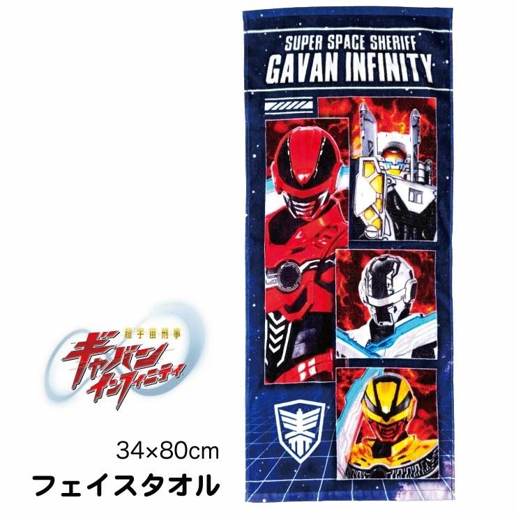 (メール便対応個数・・2点まで)綿100% ギャバンインフィニティ フェイスタオル34x80cm キャラクター  キッズ フェイス 男の子 男児（Yahoo!・アカキタネット）