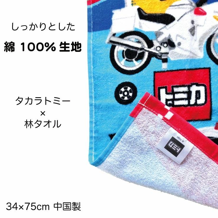 メール便対応個数・・2点まで) 綿100% トミカ フェイスタオル 34x75cm