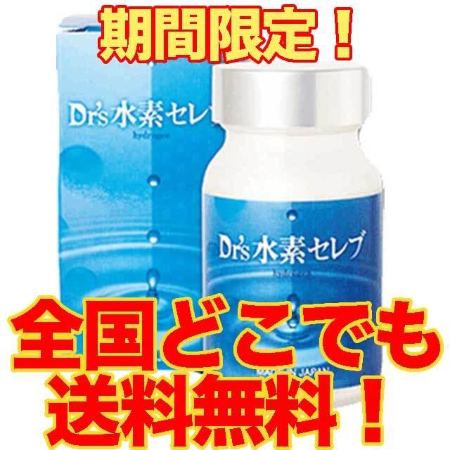 サプリメント 美容 健康 Dr's水素セレブ 30日分 90粒 \ポイント サプリメント 美容 健康 Dr's水素セレブ 30日分 90粒 \ポイント