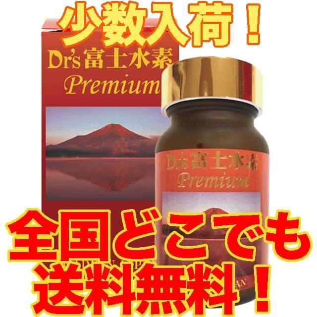 サプリメント 美容 健康\ポイント11倍/ Dr's富士水素 サプリメント 美容 健康\ポイント11倍/ Dr's富士水素