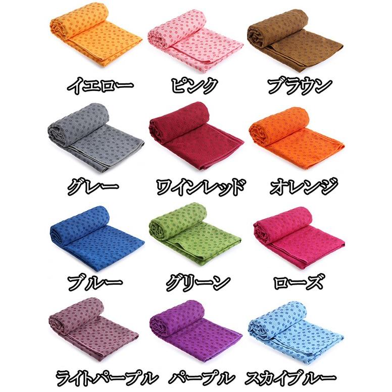 12色ヨガマット ヨガタオル 高性能 速乾性 吸水性 滑り止めラグ