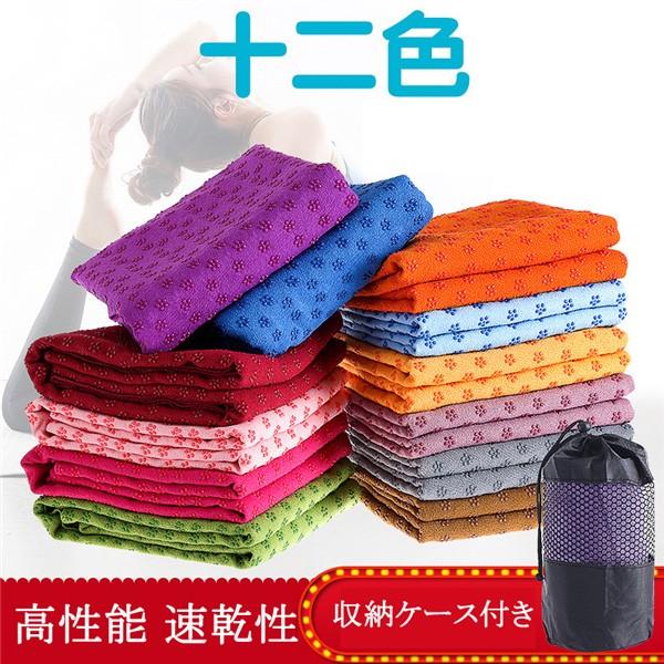 12色ヨガマット ヨガタオル 高性能 速乾性 吸水性 滑り止めラグ