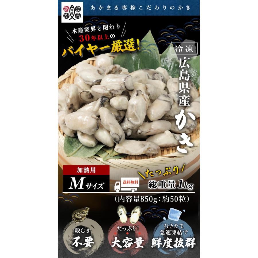 広島県産 冷凍かき M 総重量1kg 約50粒（内容量850g） かき カキ 牡蠣 冷凍 冷凍牡蠣 送料無料 ギフト 贈り物 海鮮 熨斗対応 あかまる専稼｜akamaru-senka｜02