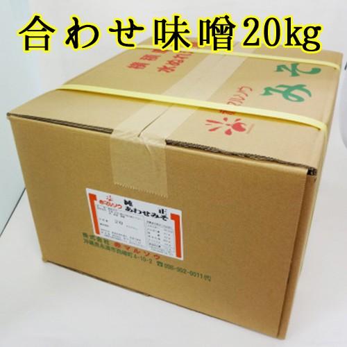 業務用 合わせ味噌 送料込み 赤マルソウ 米と麦のあわせみそ［純正合わせみそ］２０キログラム