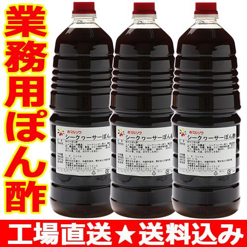 業務用 ポン酢 赤マルソウ 【シークヮーサーぽん酢 1．8L×3本】沖縄