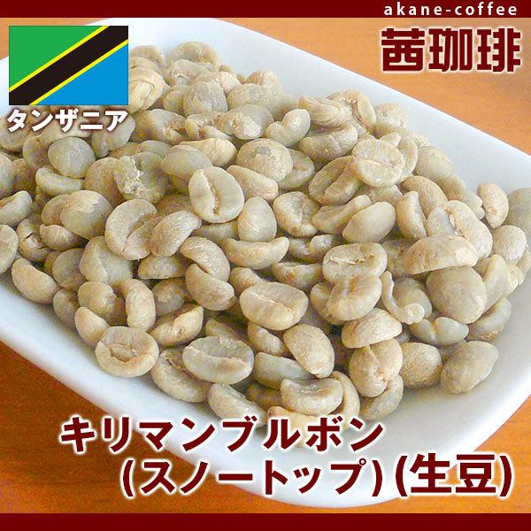 コーヒー生豆　キリマンジャロ(スノートップ)（生豆）[200g]  アフリカ/タンザニア産 | 