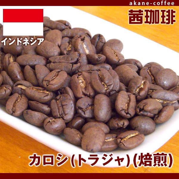 魅力的な価格 自家焙煎 コーヒー豆 カロシ トラジャ 焙煎 200g アジア インドネシア産 インドネシア トラジャ 200g