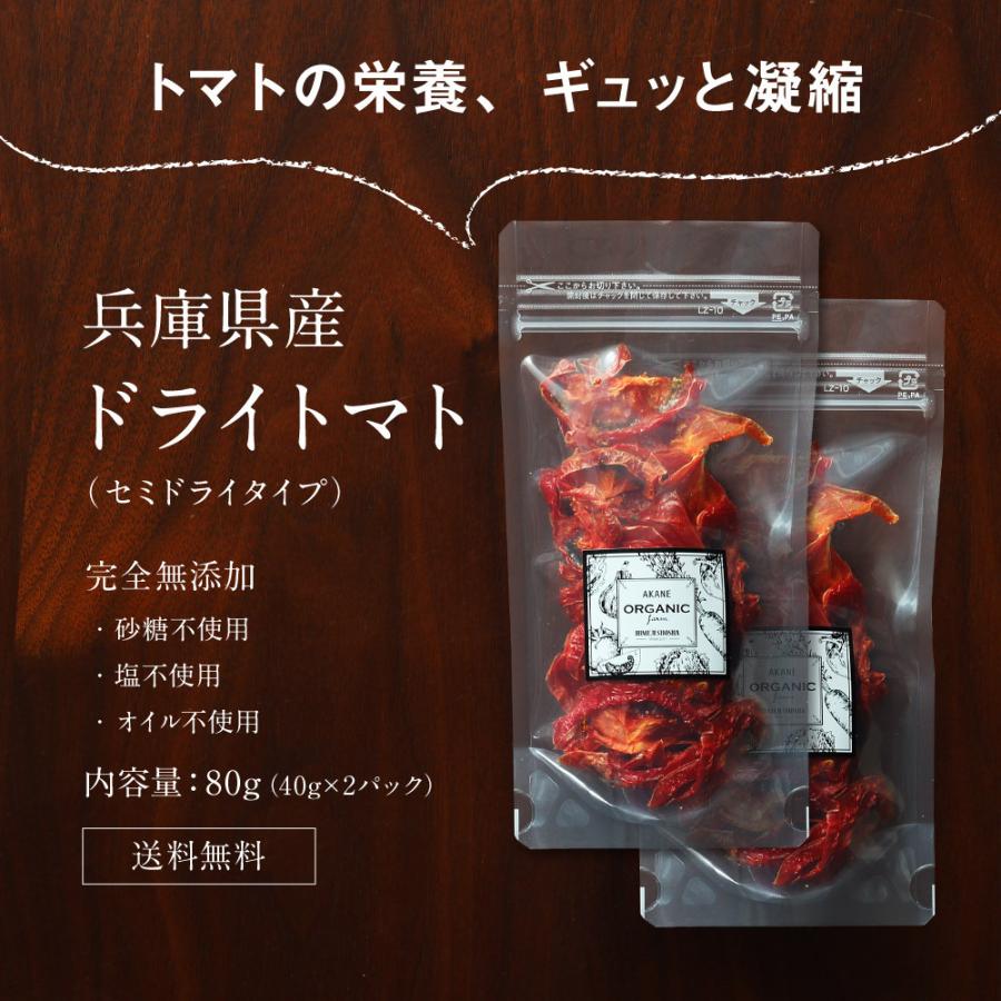 まとめ買いがお得 送料無料 兵庫県産ドライトマト 無添加 80g 格安店 産地直送
