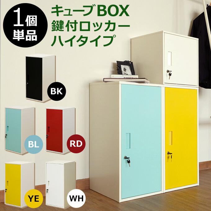 即出荷 キューブBOX鍵付ロッカー　ハイタイプ　BK/BL/WH　　JAC-06 マルチラック キューブボックス 貴重品収納　キューブBOX　スチール鍵付きラック