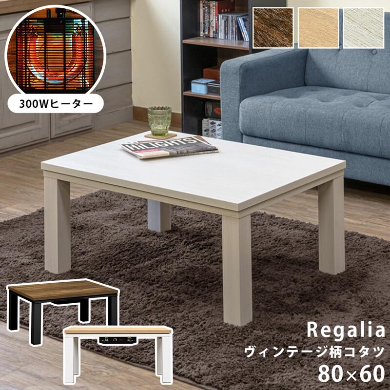 ヴィンテージ柄コタツ Regalia 80x60 VBR/NA/WH KJL-01 送料込み 沖縄